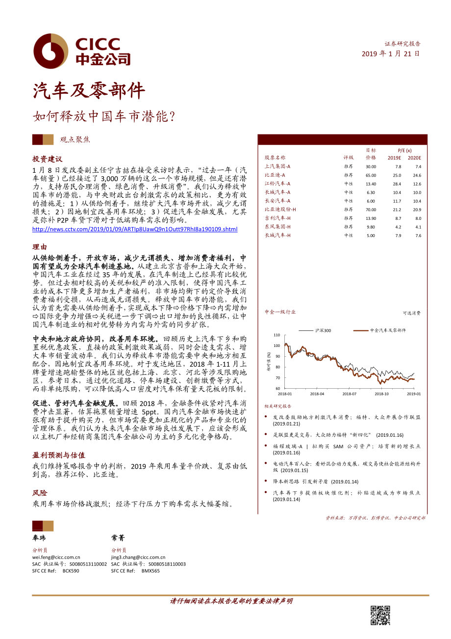 汽车及零部件行业：如何释放中国车市潜能？-20190121-中金公司-12页.pdf_第1页