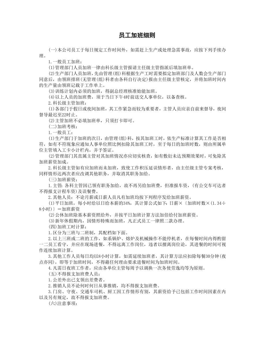 员工加班细则 (2).DOC_第1页