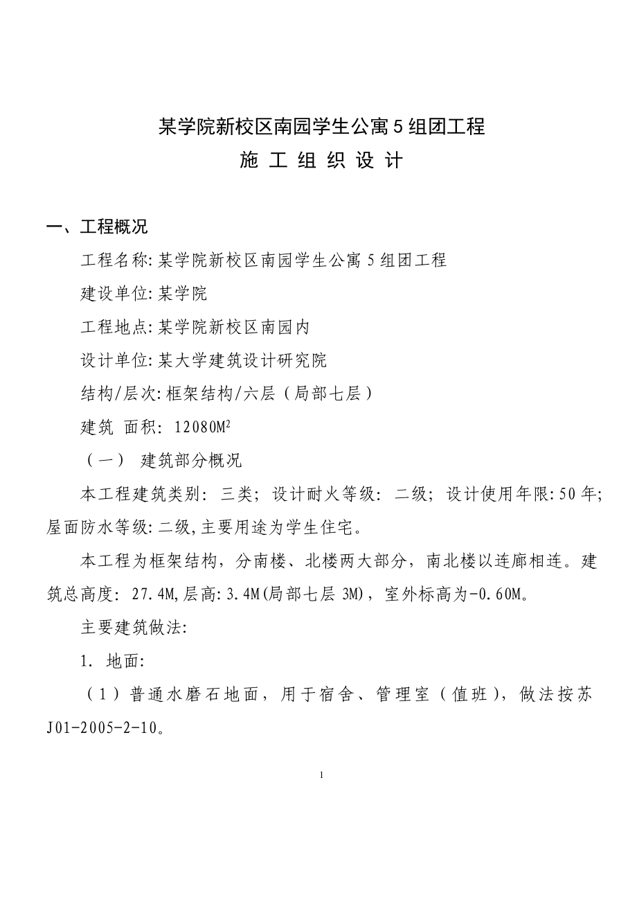 某学院新校区南园学生公寓5组团工程施工组织设计方案.doc_第1页