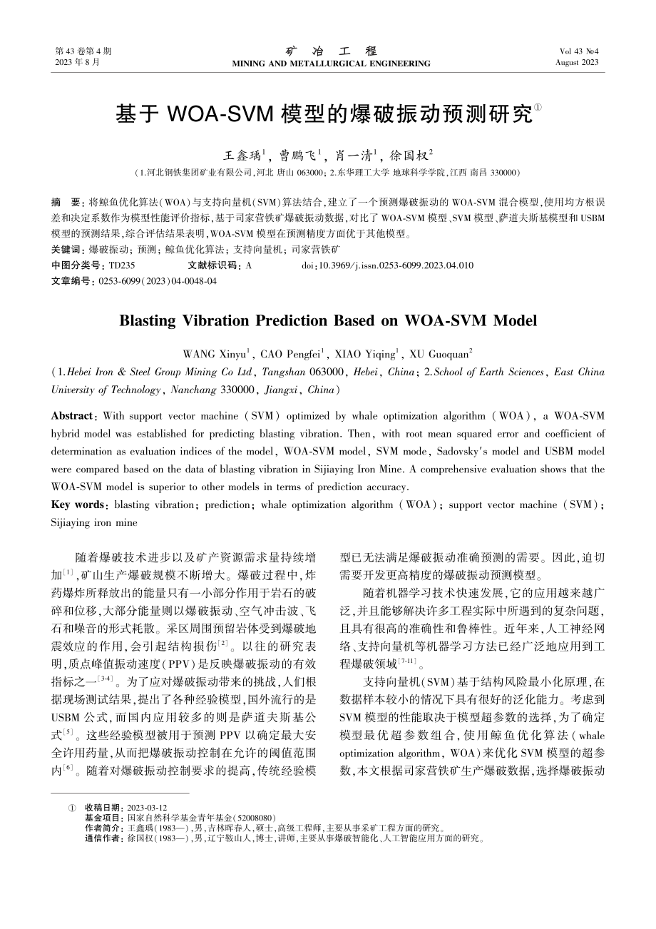 基于WOA⁃SVM模型的爆破振动预测研究.pdf_第1页