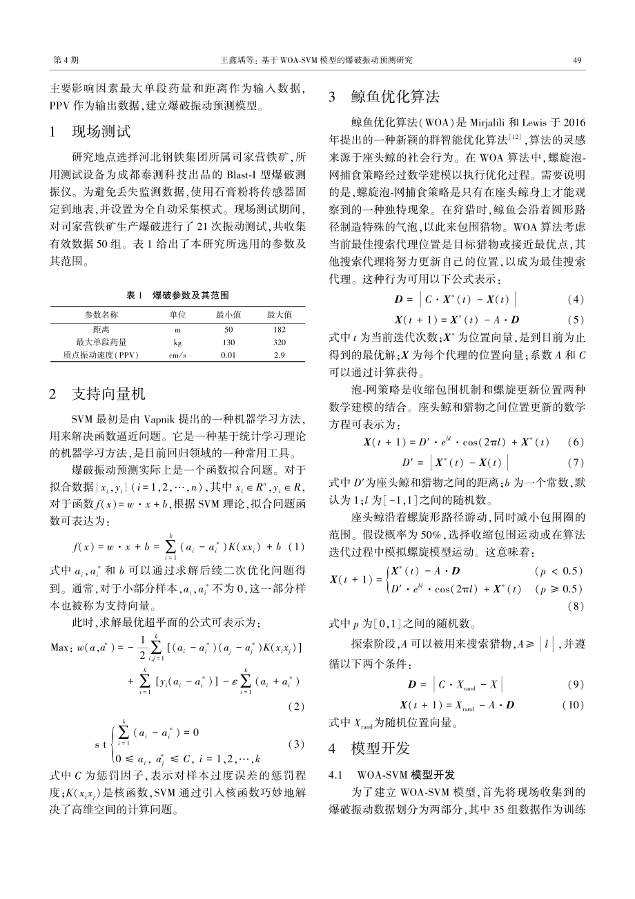 基于WOA⁃SVM模型的爆破振动预测研究.pdf_第2页