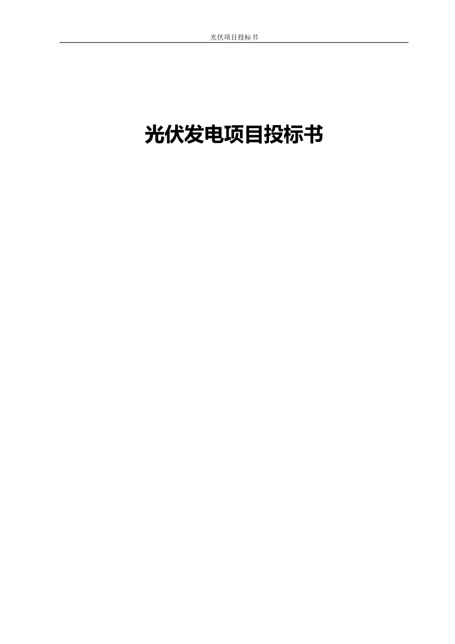 2016浙江金华松源村光伏发电项目投标书.doc_第1页