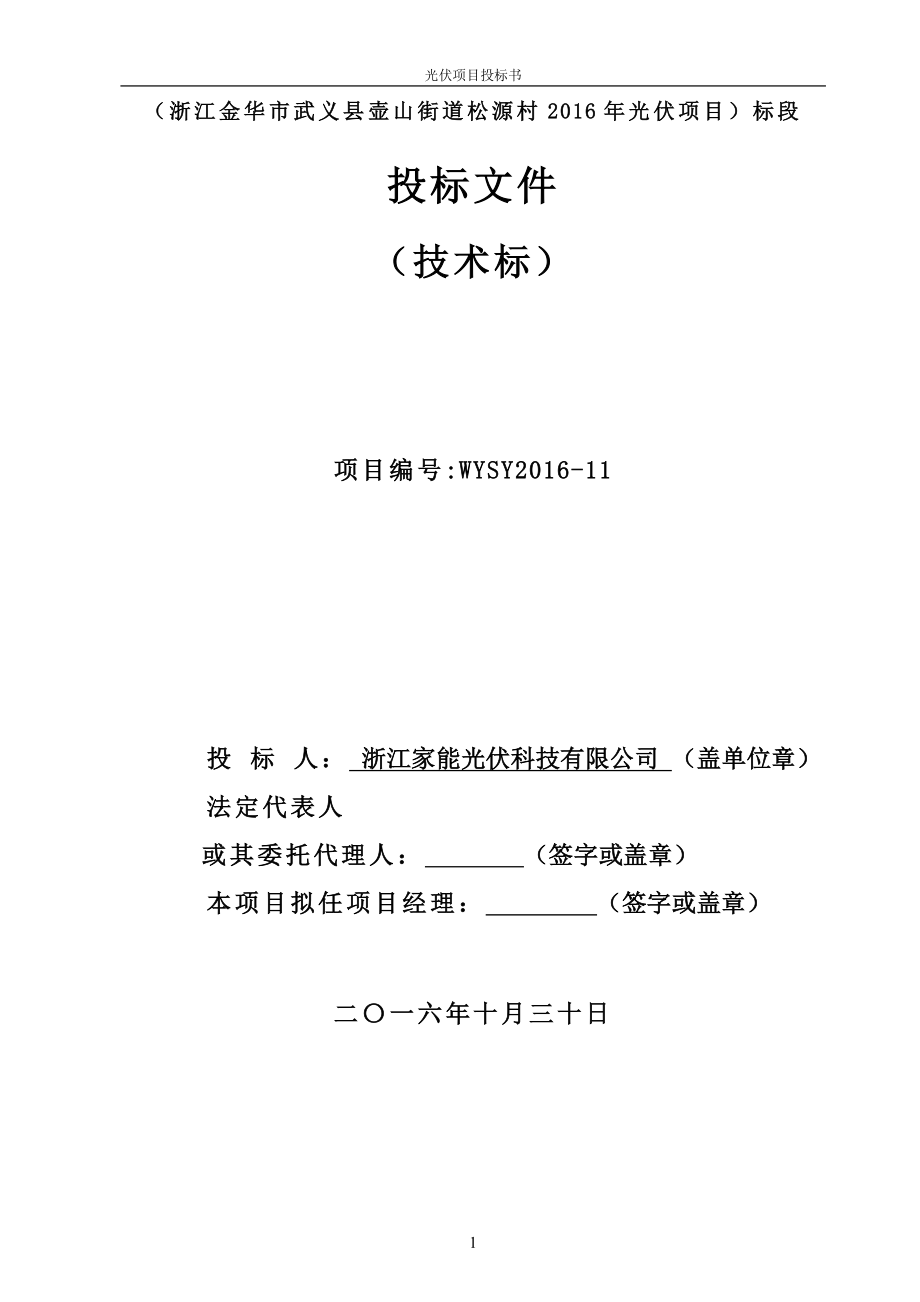 2016浙江金华松源村光伏发电项目投标书.doc_第2页