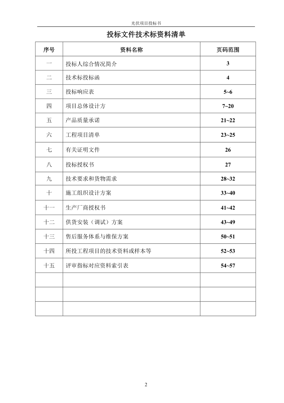 2016浙江金华松源村光伏发电项目投标书.doc_第3页