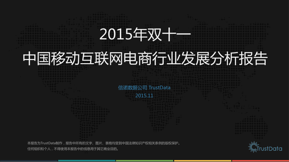 2015年双十一中国移动互联网电商行业发展分析报告.pdf_第1页