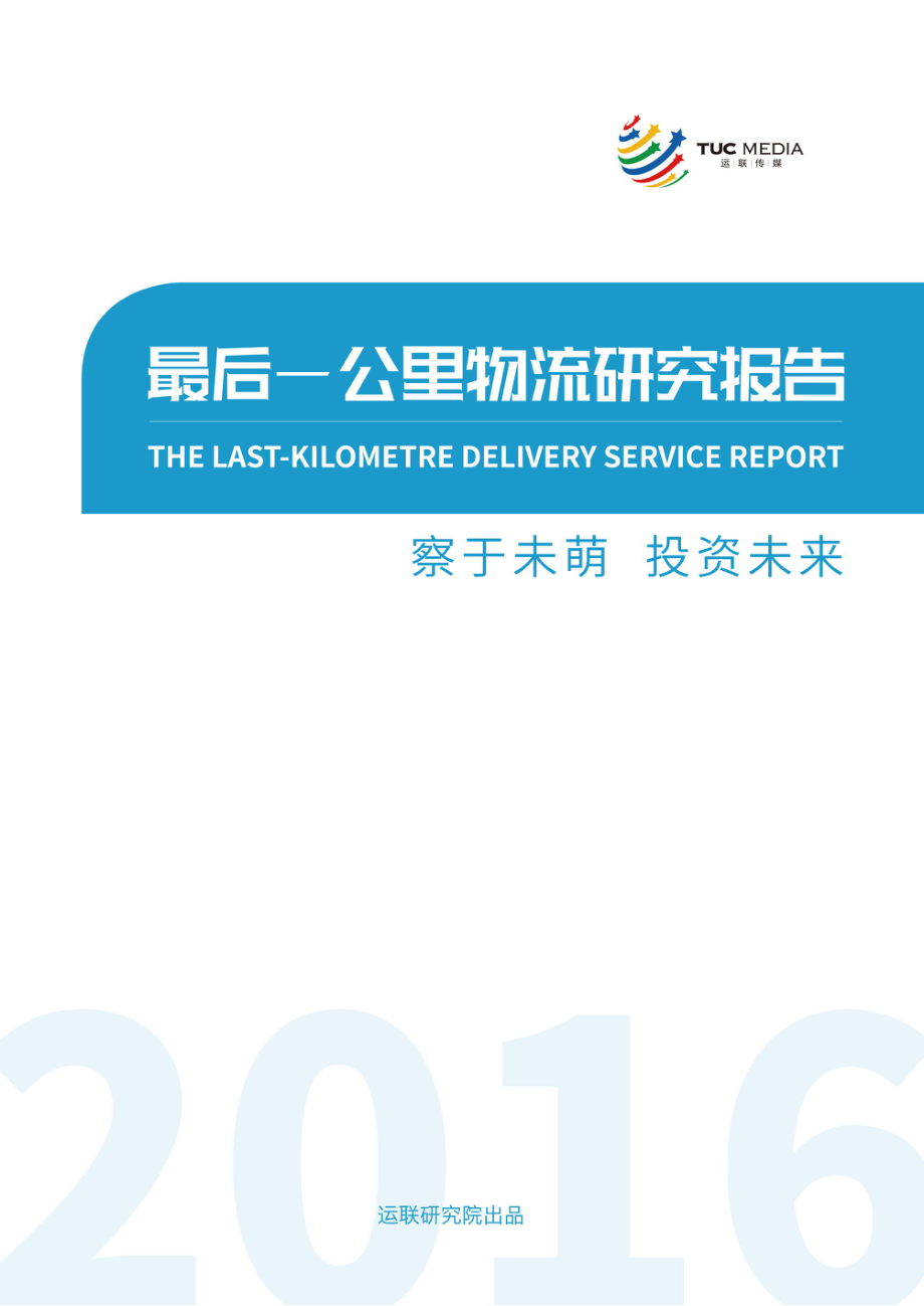 运联研究院-《最后一公里物流研究报告2016》-2018.12-41页.pdf_第1页