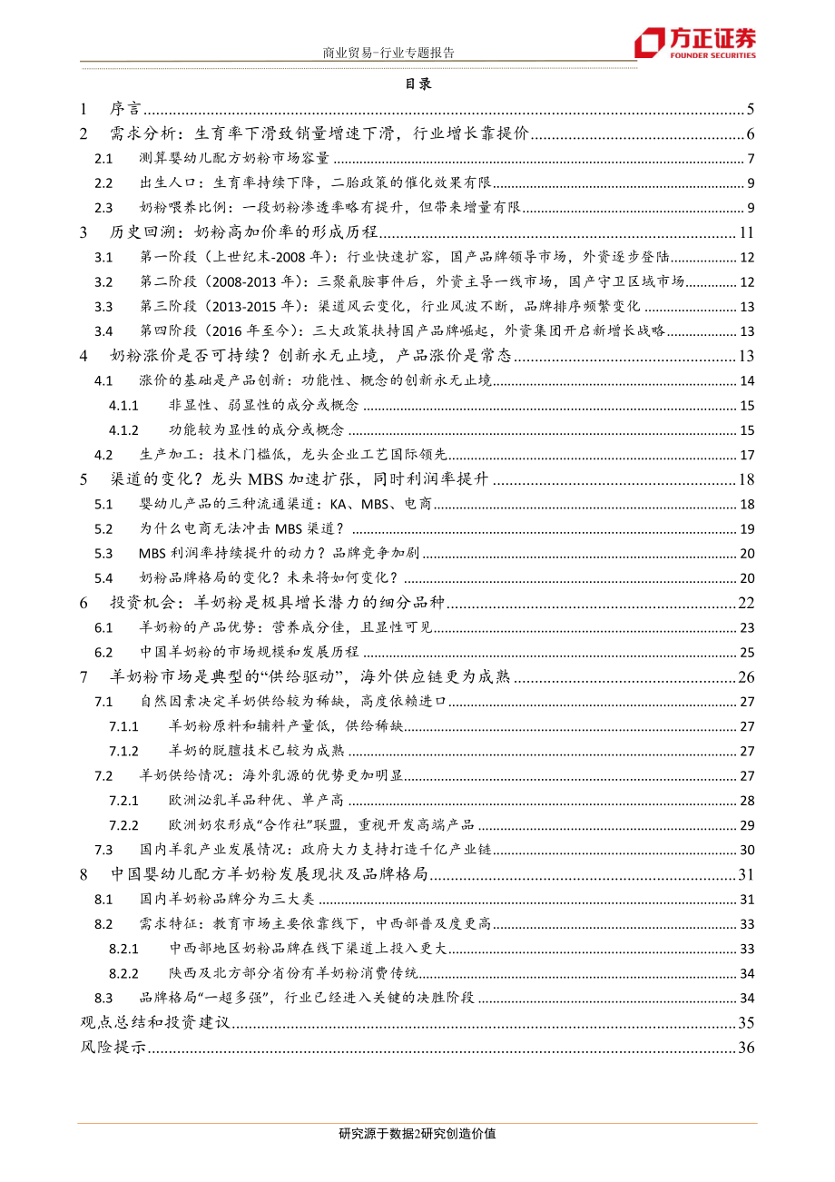 商业贸易行业母婴行业系列研究（一）需求篇：生育率下滑存量市场中最佳的投资机会是母婴店MBS-20191208-方正证券-37页.pdf_第3页