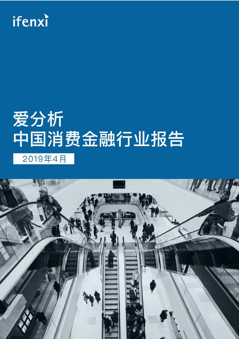 中国消费金融行业报告-爱分析-2019.4-50页.pdf_第1页