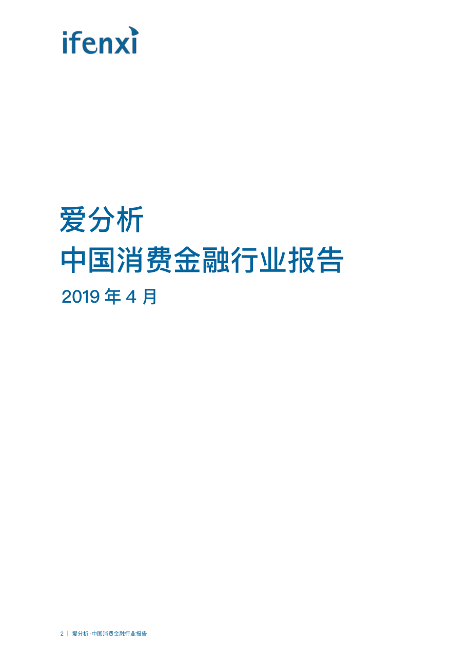 中国消费金融行业报告-爱分析-2019.4-50页.pdf_第3页