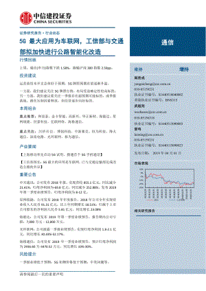 通信行业：5G最大应用为车联网工信部与交通部拟加快进行公路智能化改造-20190401-中信建投-16页.pdf