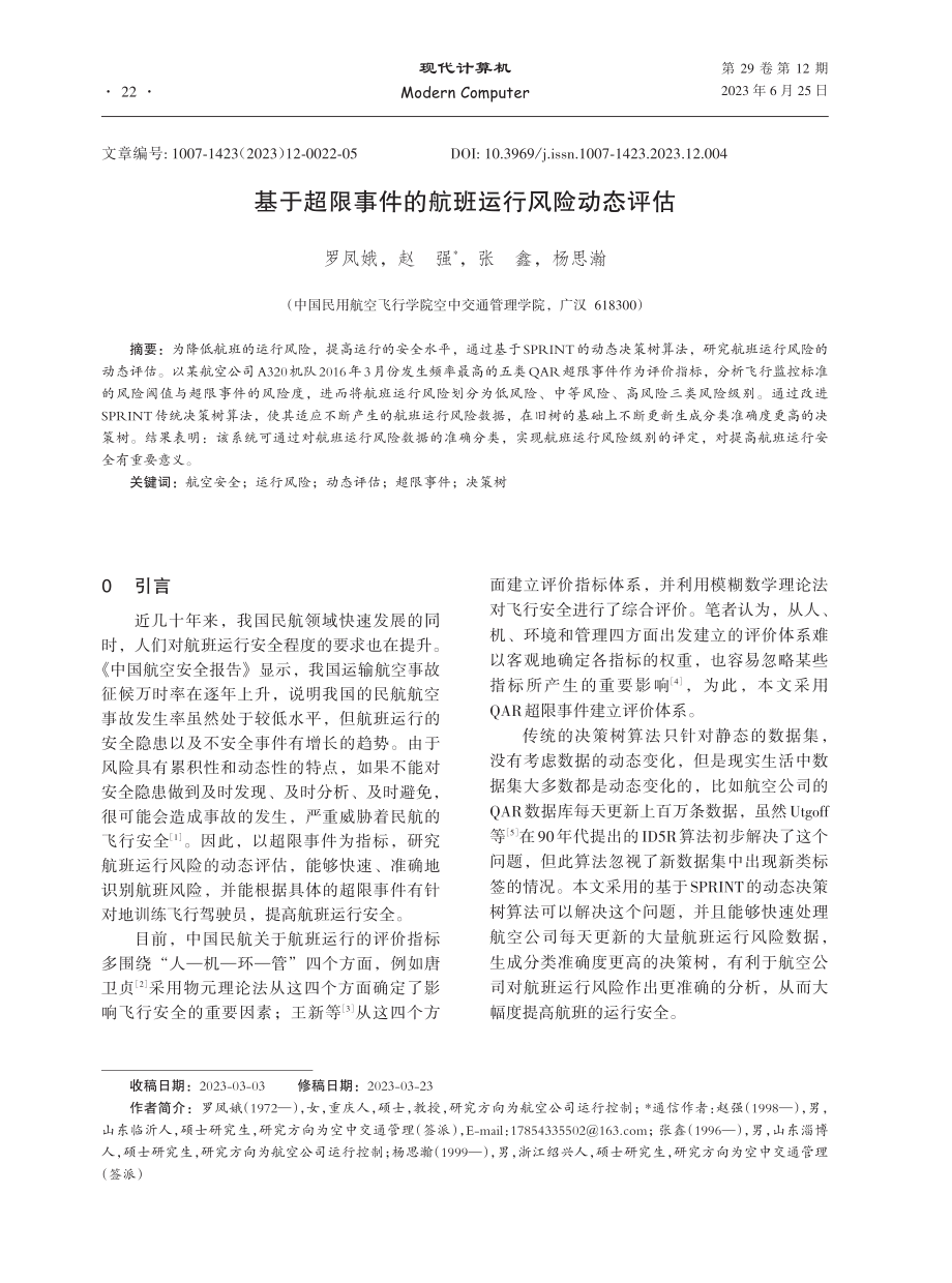 基于超限事件的航班运行风险动态评估.pdf_第1页