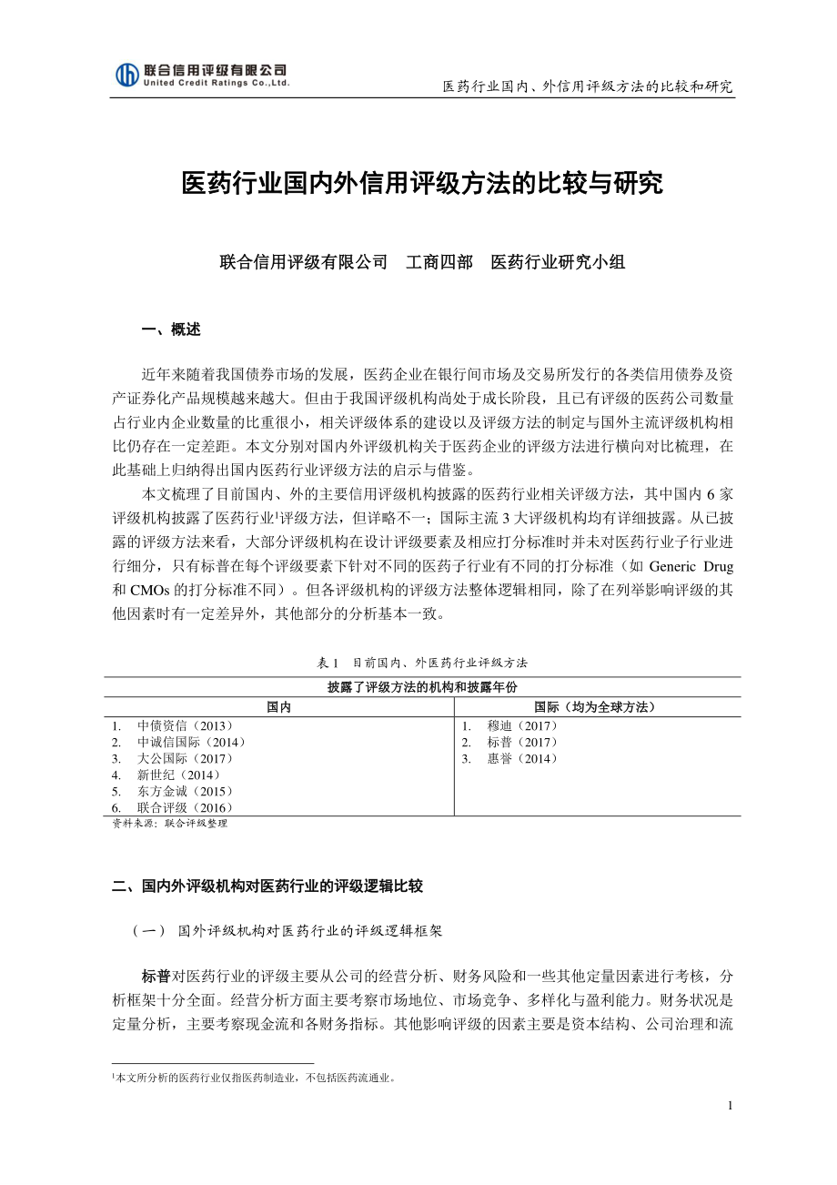 联合信用评级-医药行业国内外评级方法比较与研究-2018.12-11页.pdf_第1页