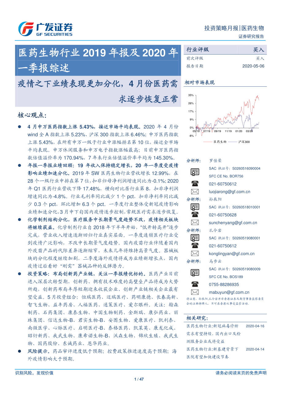 医药生物行业2019年报及2020年一季报综述：疫情之下业绩表现更加分化4月份医药需求逐步恢复正常-20200506-广发证券-47页.pdf_第1页