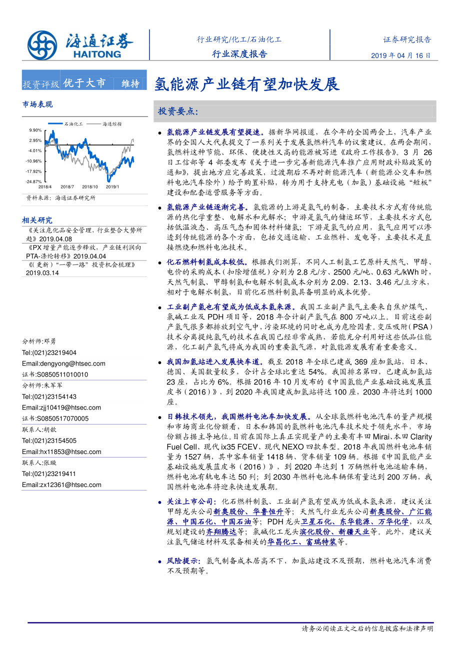 石油化工行业深度报告：氢能源产业链有望加快发展-20190416-海通证券-25页.pdf_第1页