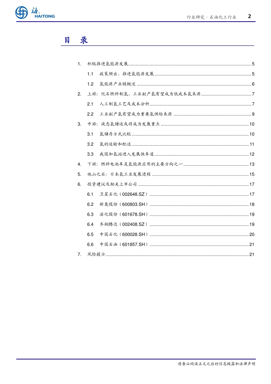 石油化工行业深度报告：氢能源产业链有望加快发展-20190416-海通证券-25页.pdf_第3页