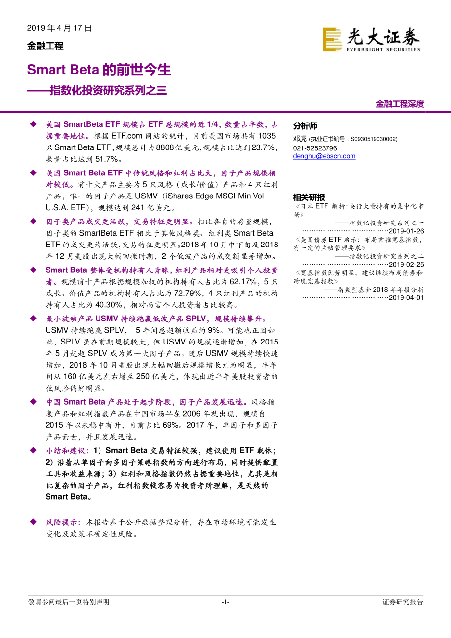 指数化投资研究系列之三：Smart_Beta的前世今生-20190417-光大证券-25页.pdf_第1页