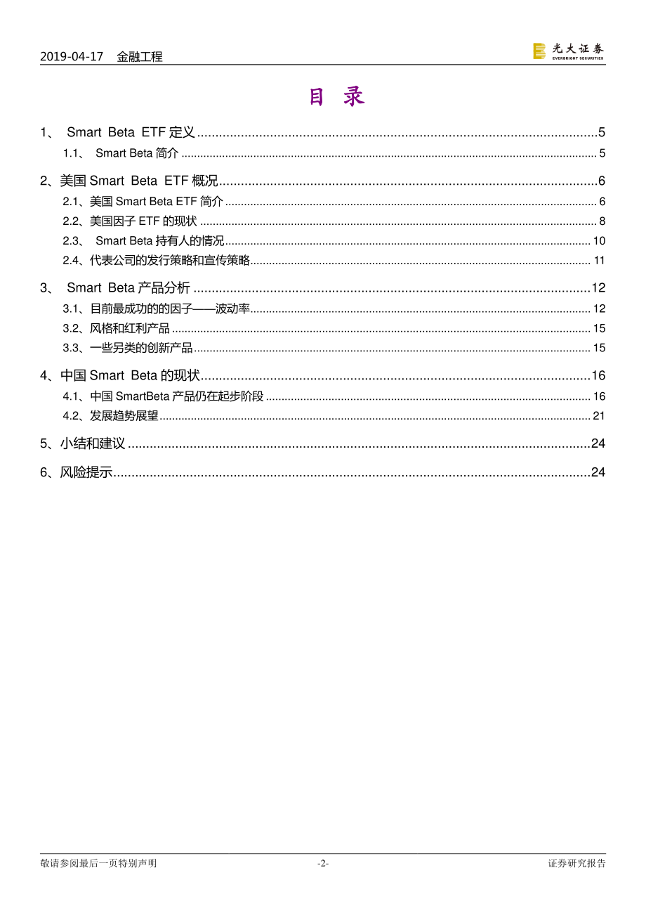 指数化投资研究系列之三：Smart_Beta的前世今生-20190417-光大证券-25页.pdf_第3页