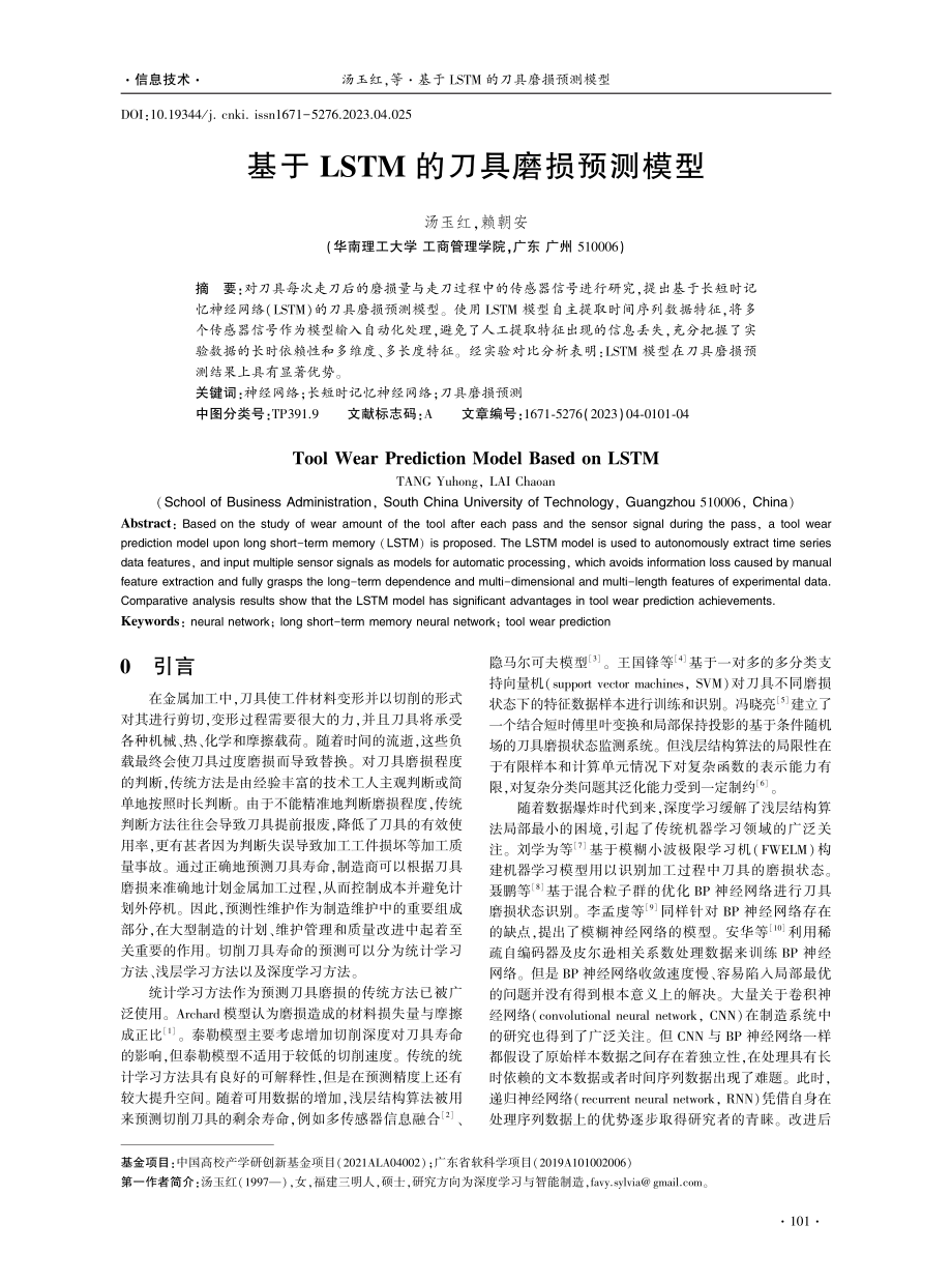 基于LSTM的刀具磨损预测模型.pdf_第1页