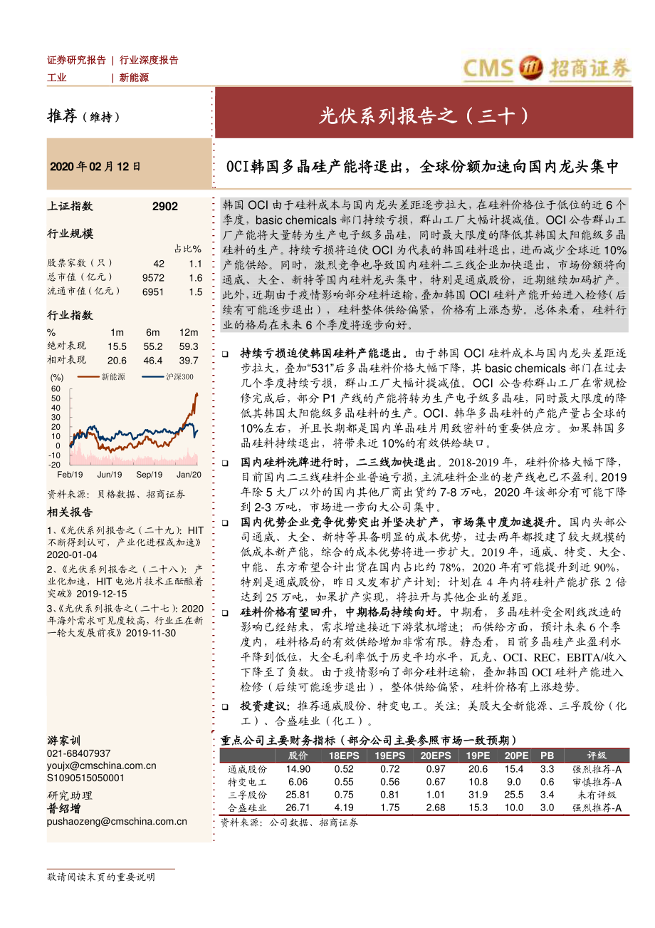 新能源行业光伏系列报告之（三十）：OCI韩国多晶硅产能将退出全球份额加速向国内龙头集中-20200212-招商证券-24页 (2).pdf_第1页