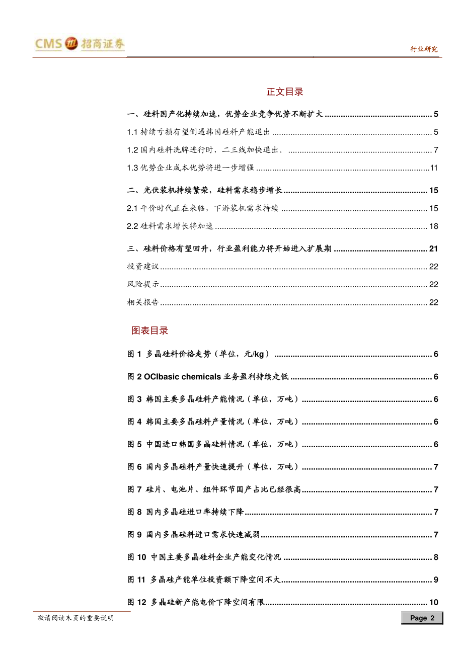 新能源行业光伏系列报告之（三十）：OCI韩国多晶硅产能将退出全球份额加速向国内龙头集中-20200212-招商证券-24页 (2).pdf_第3页