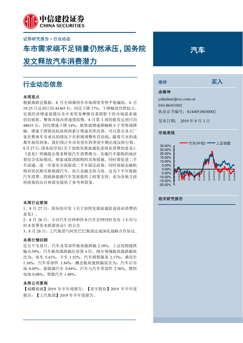 汽车行业：车市需求端不足销量仍然承压国务院发文释放汽车消费潜力-20190903-中信建投-15页.pdf_第1页