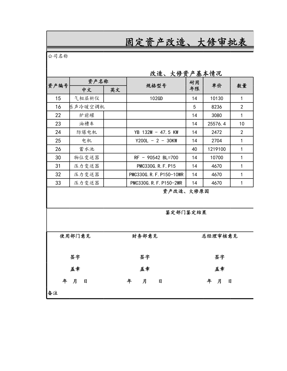 08-【固定资产管理】-07-固定资产改造、大修审批表 (2).xlsx_第3页