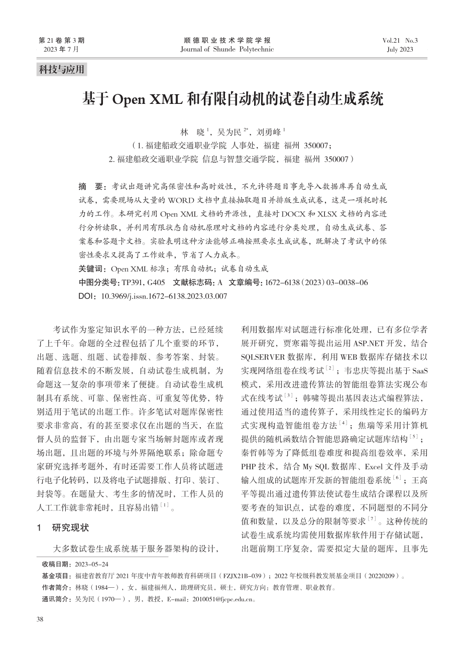 基于Open XML和有限自动机的试卷自动生成系统.pdf_第1页