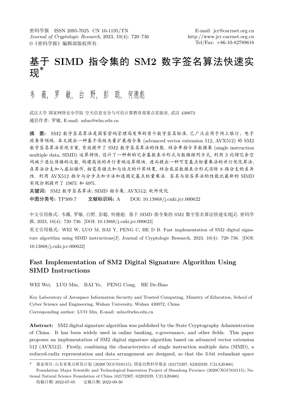 基于SIMD指令集的SM2数字签名算法快速实现.pdf_第1页