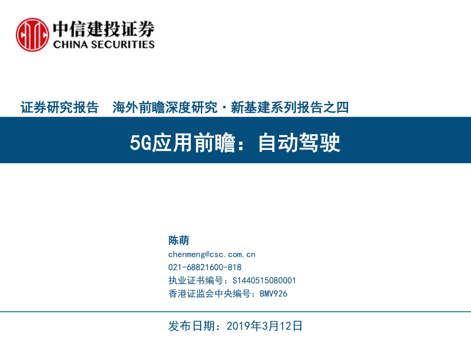 信息技术行业新基建系列报告之四：5G应用前瞻自动驾驶-20190312-中信建投-47页 (2).pdf_第1页