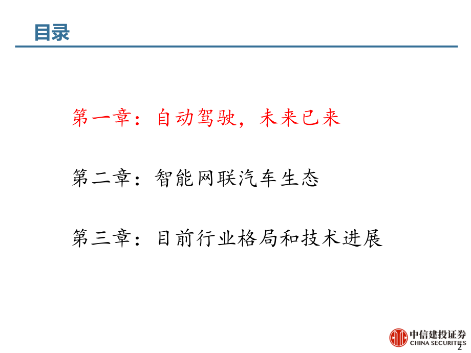 信息技术行业新基建系列报告之四：5G应用前瞻自动驾驶-20190312-中信建投-47页 (2).pdf_第3页