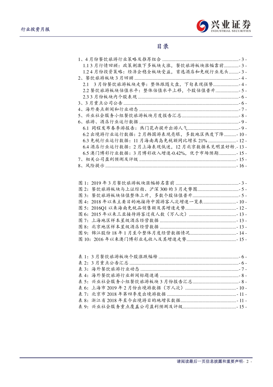 社会服务行业2019年4月投资月报：经济企稳全板块受益首选酒店和免税行业龙头-20190403-兴业证券-17页.pdf_第3页