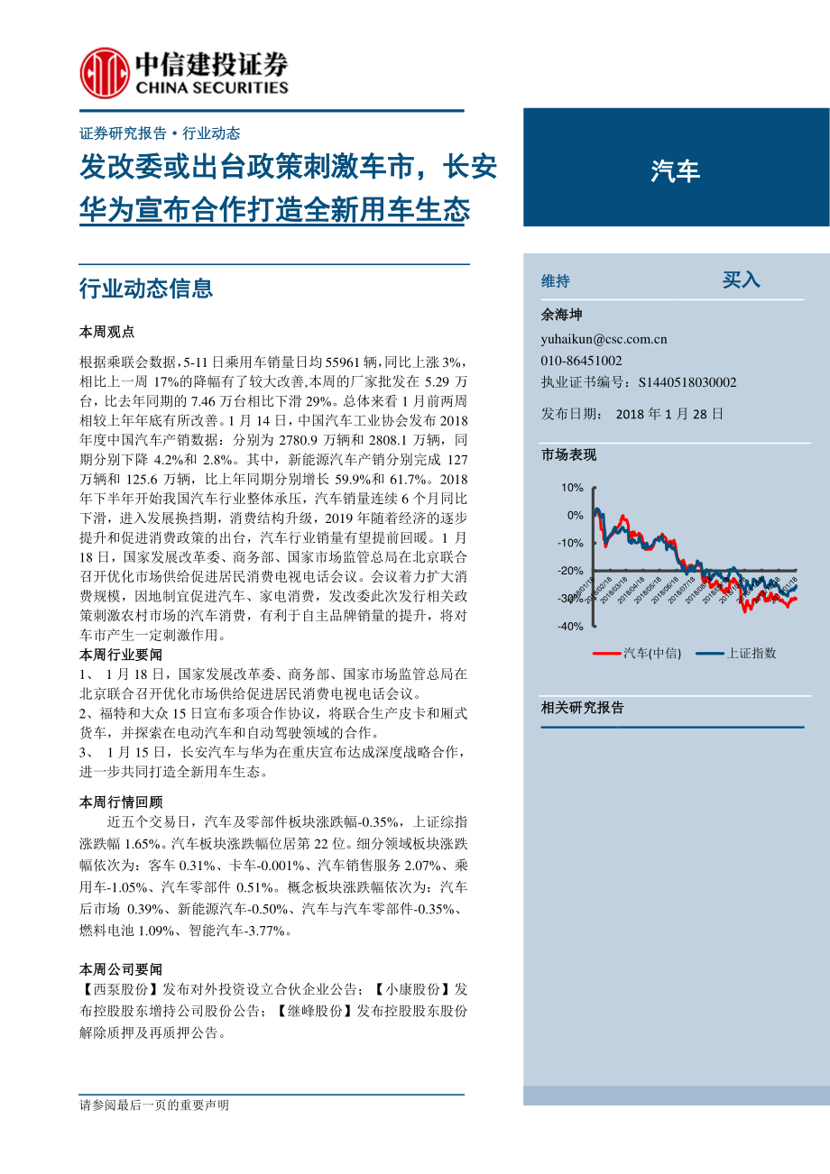 汽车行业：发改委或出台政策刺激车市长安华为宣布合作打造全新用车生态-20190128-中信建投-12页.pdf_第1页