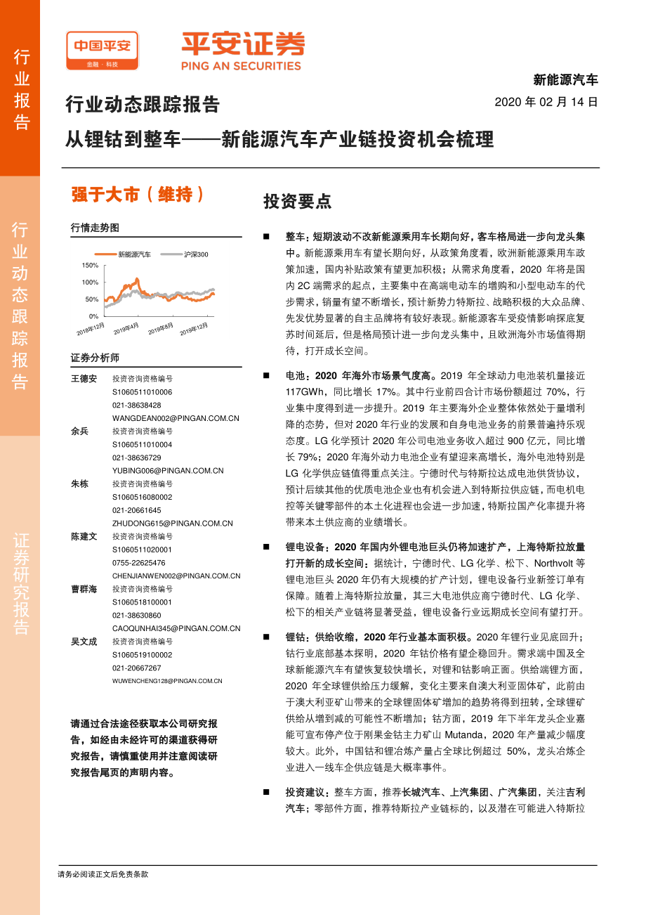 新能源汽车行业动态跟踪报告：从锂钴到整车~新能源汽车产业链投资机会梳理-20200214-平安证券-10页 (2).pdf_第1页