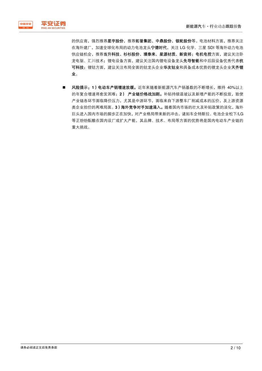 新能源汽车行业动态跟踪报告：从锂钴到整车~新能源汽车产业链投资机会梳理-20200214-平安证券-10页 (2).pdf_第3页