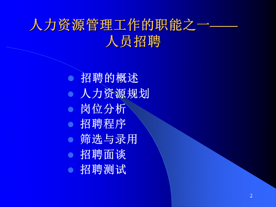 招聘与选拔 (3).ppt_第2页