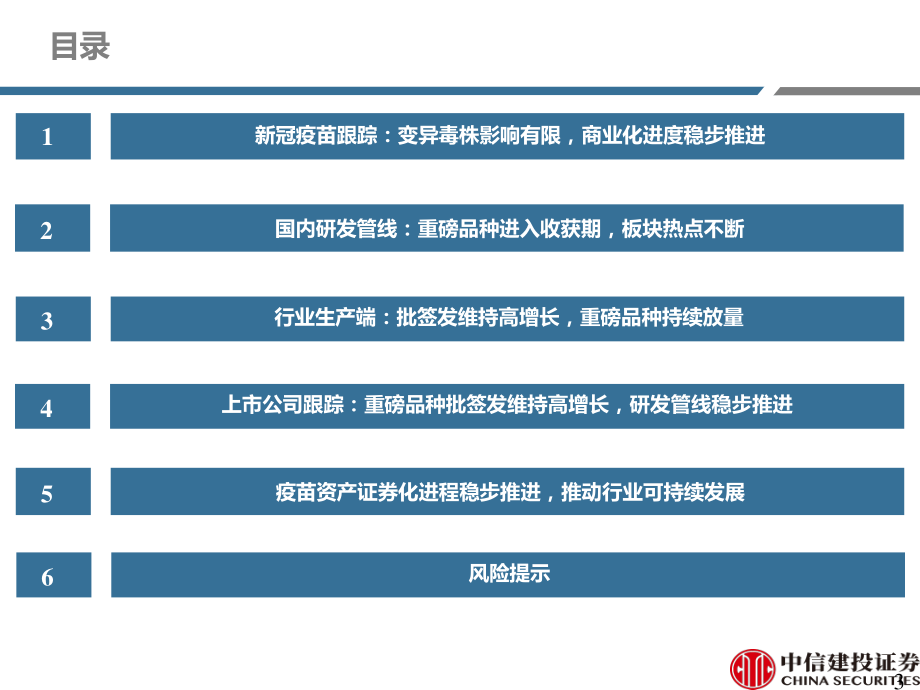 医药行业深度研究·2021年2月疫苗行业纵览：新冠疫苗商业化稳步推进重磅品种进入收获期-20210219-中信建投-85页 (2).pdf_第3页