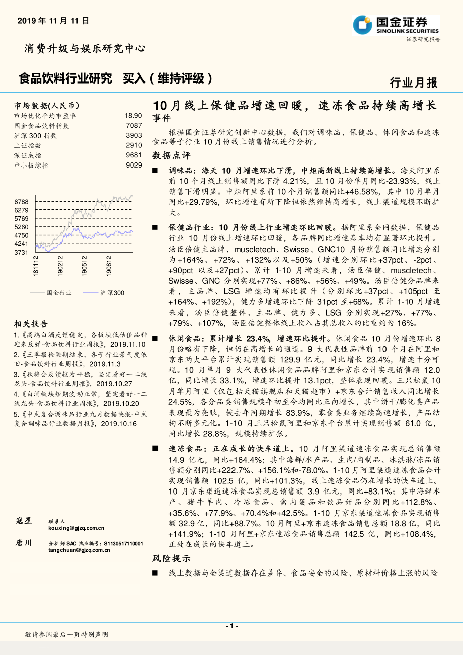 食品饮料行业月报：10月线上保健品增速回暖速冻食品持续高增长-20191111-国金证券-12页.pdf_第1页