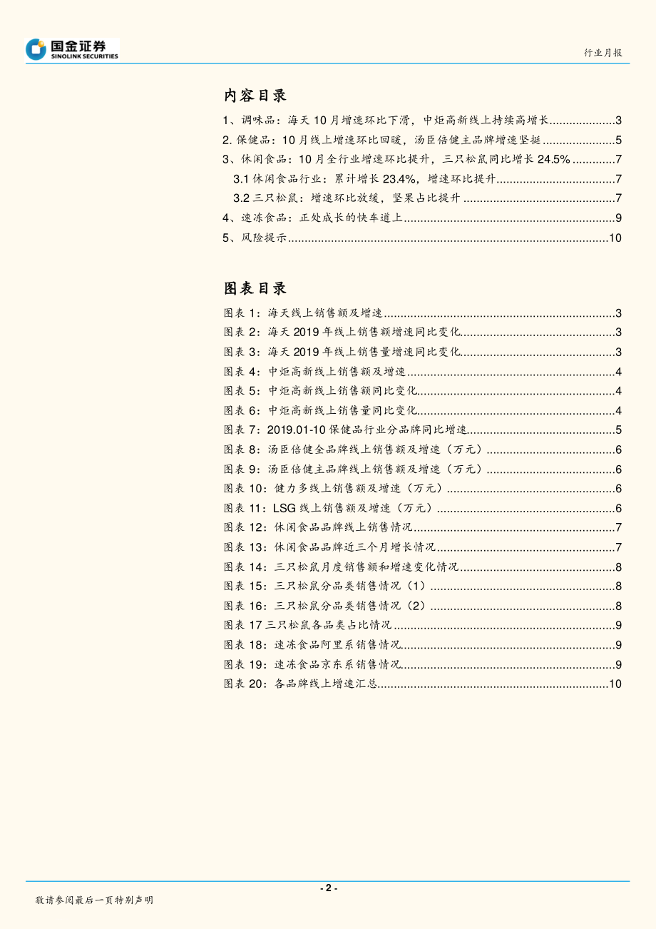 食品饮料行业月报：10月线上保健品增速回暖速冻食品持续高增长-20191111-国金证券-12页.pdf_第3页