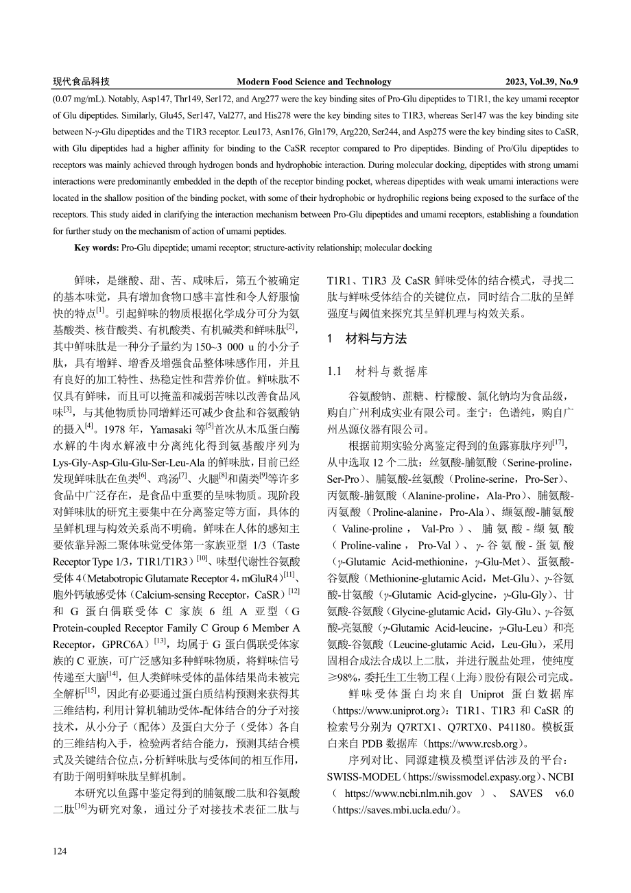 基于感官评价和分子对接的Pro、Glu二肽与鲜味受体构效关系.pdf_第2页