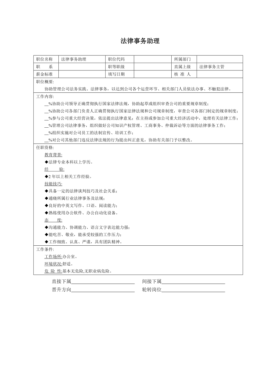 法律事务助理.doc_第1页