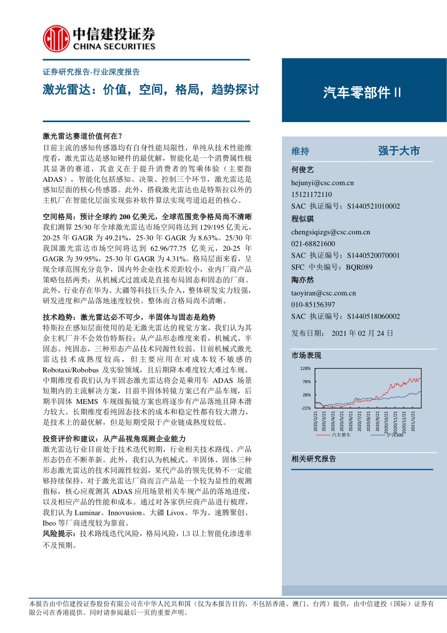 汽车零部件行业：激光雷达价值空间格局趋势探讨-20210224-中信建投-56页.pdf_第1页