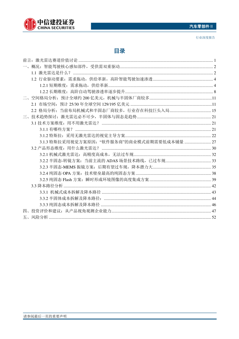 汽车零部件行业：激光雷达价值空间格局趋势探讨-20210224-中信建投-56页.pdf_第2页