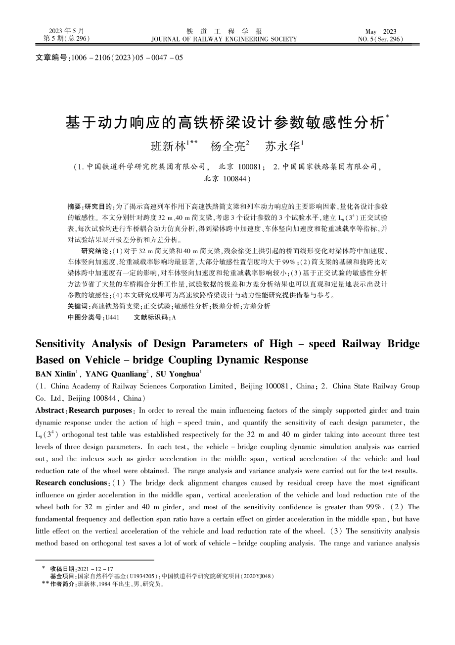 基于动力响应的高铁桥梁设计参数敏感性分析.pdf_第1页