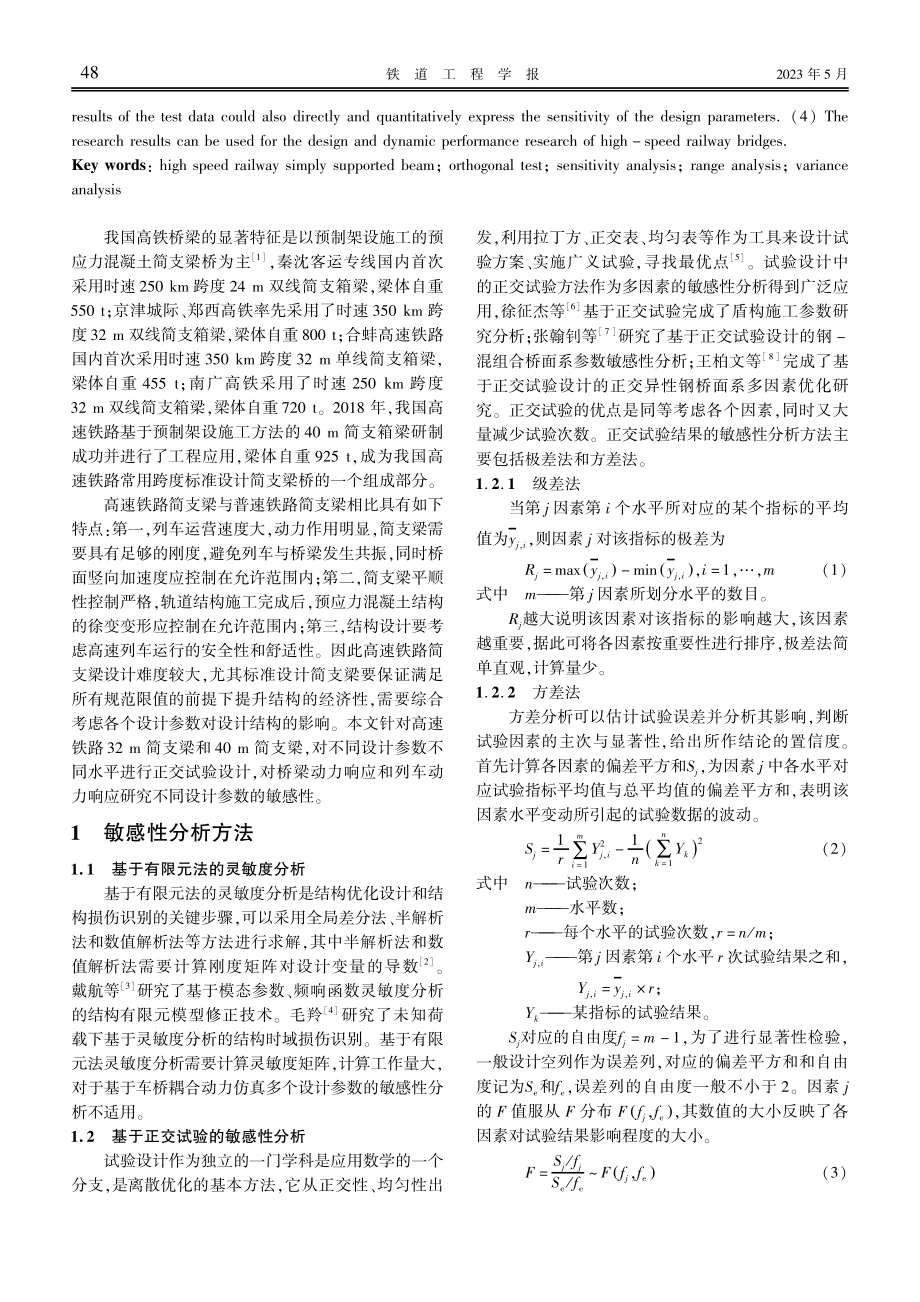 基于动力响应的高铁桥梁设计参数敏感性分析.pdf_第2页