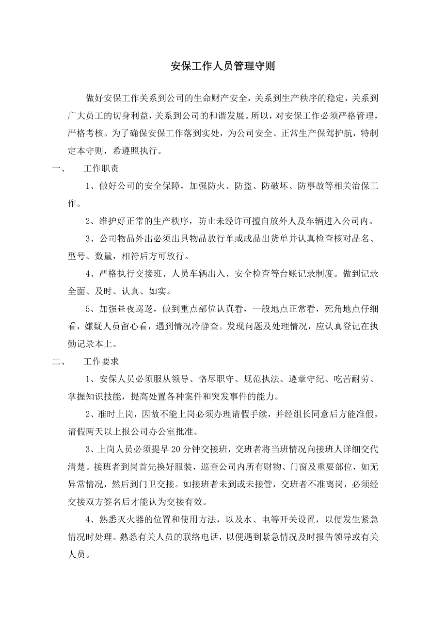 企事业通用员工管理规定-岗位制度 (4).doc_第1页