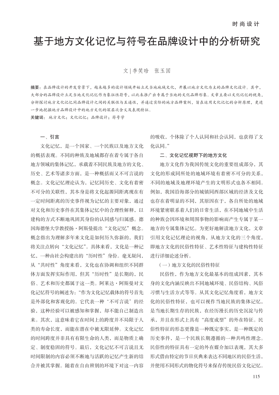 基于地方文化记忆与符号在品牌设计中的分析研究.pdf_第1页