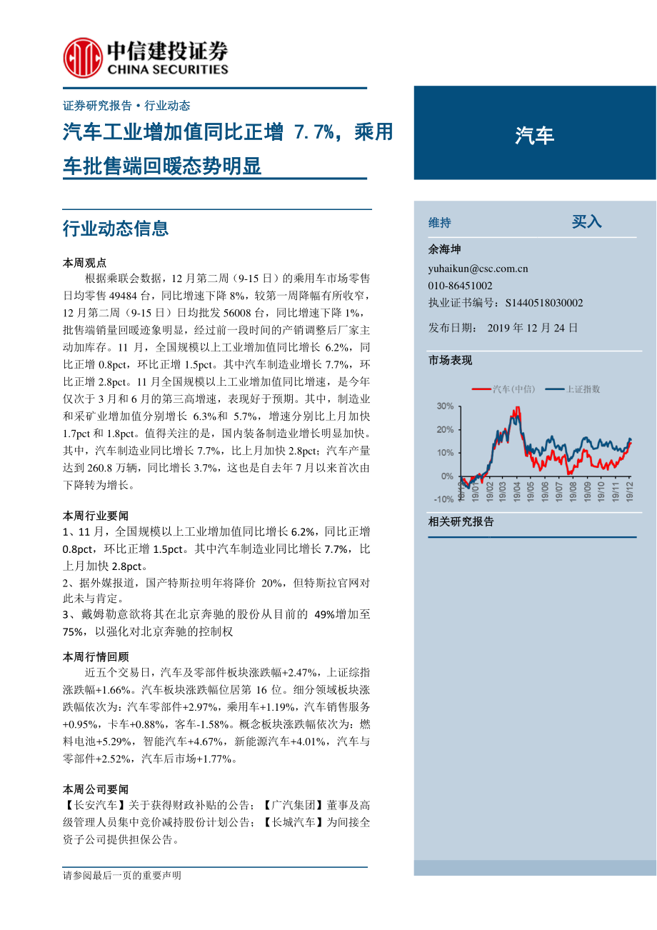 汽车行业：汽车工业增加值同比正增7.7%乘用车批售端回暖态势明显-20191224-中信建投-12页.pdf_第1页