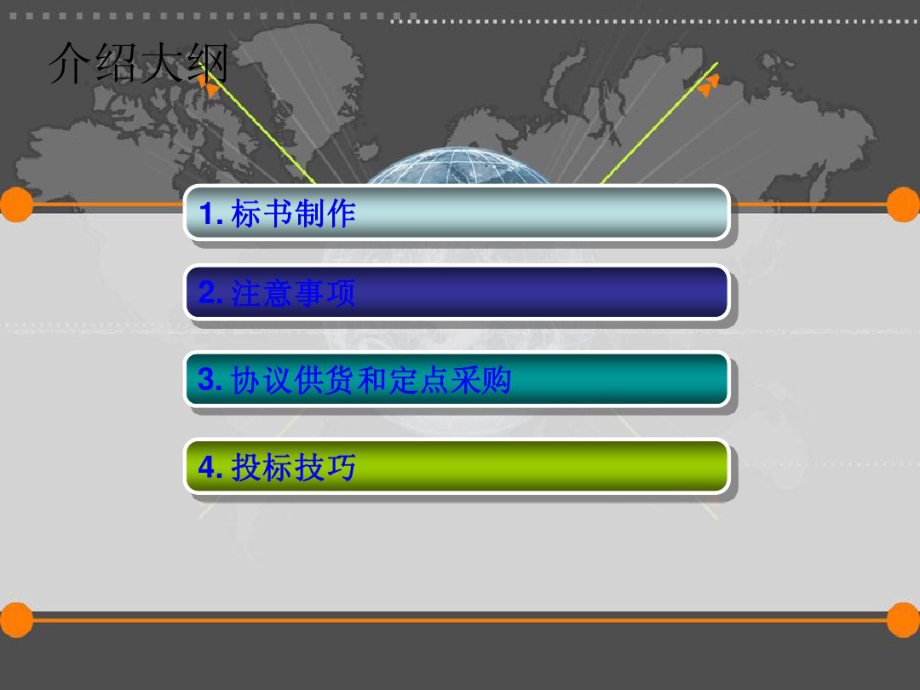 标书制作教材 (2).pdf_第1页