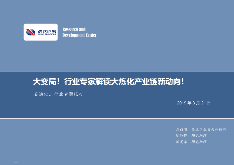 石油化工行业专题报告：大变局！行业专家解读大炼化产业链新动向！-20190321-信达证券-12页.pdf_第1页