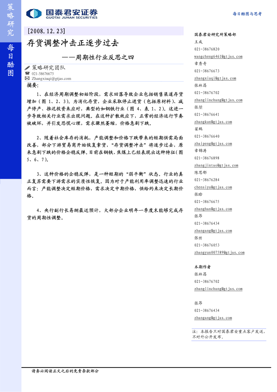 周期性行业反思之四-存货调整冲击正逐步过去.pdf_第1页